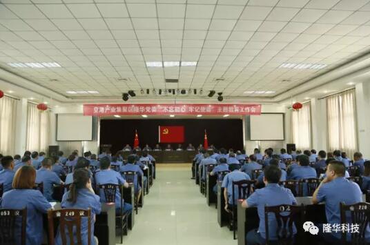 隆華黨委召開“不忘初心，牢記使命”主題教育工作會