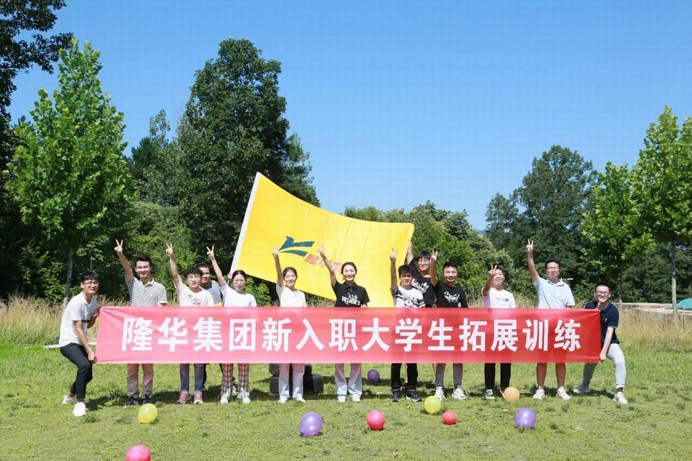 逐夢隆華，青春啟航——隆華裝備事業(yè)部組織新入職大學(xué)生拓展訓(xùn)練