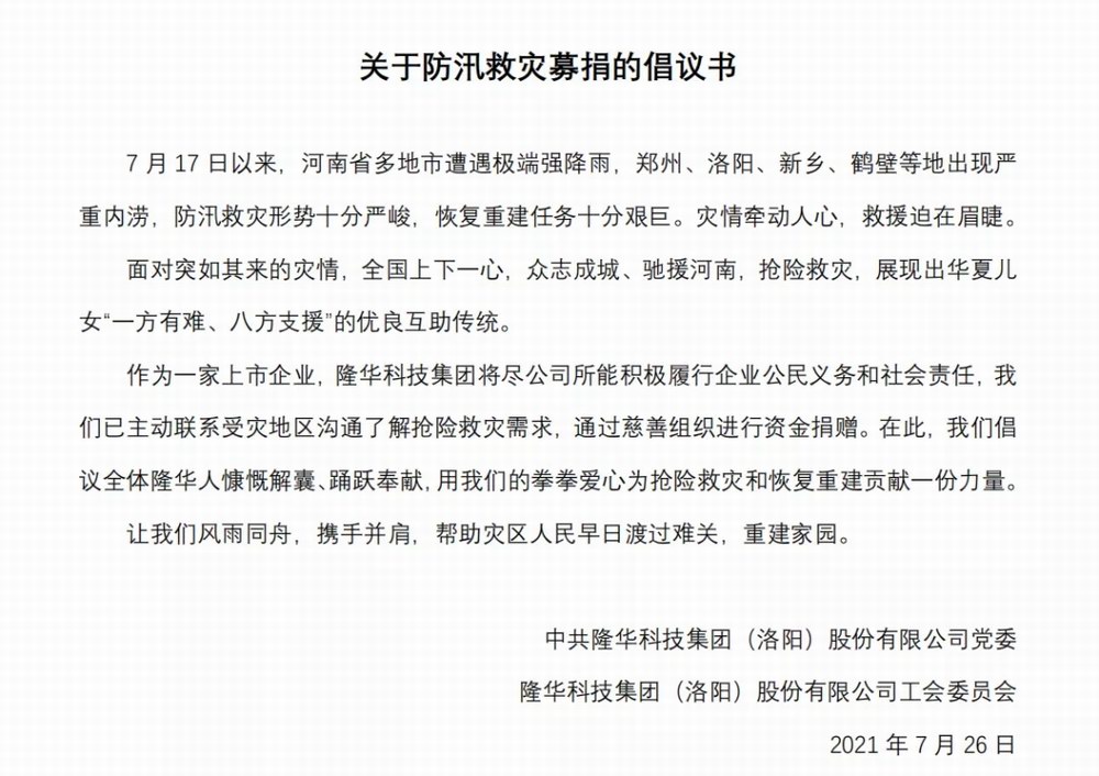 洪水無情，隆華有愛——集團(tuán)旗下各公司相繼開展防汛救災(zāi)募捐活動(dòng)