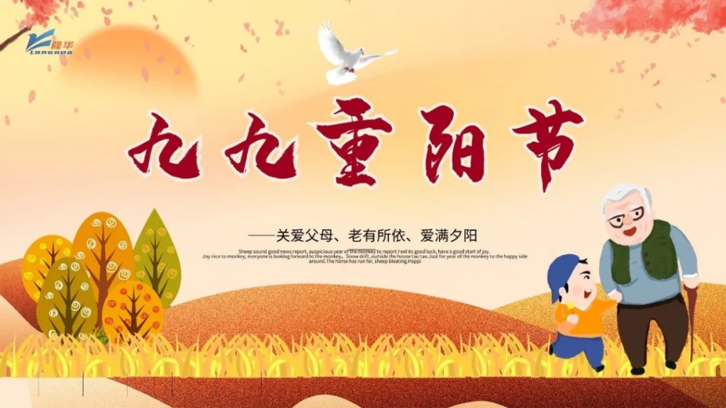 重陽九九，相伴久久——集團公司開展“情暖重陽、孝滿隆華”線上主題活動