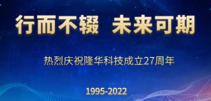 行而不輟，未來(lái)可期——慶祝隆華科技成立27周年