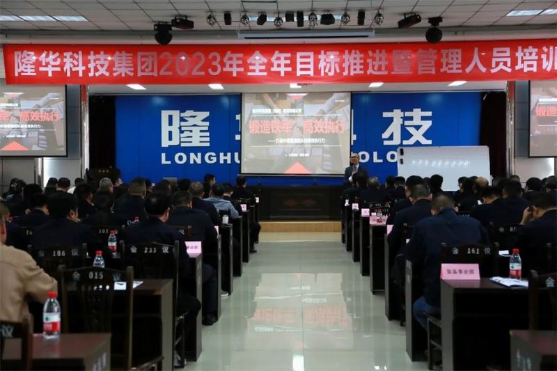 精管理、強團隊、重執(zhí)行、提效能—— 隆華科技集團召開2023年全年目標推進暨管理人員培訓會